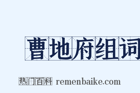 陰曹地府组词是什么意思的图片